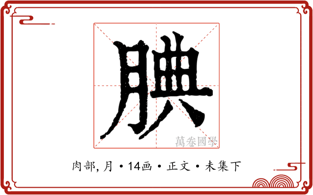 腆