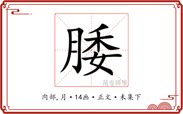 腇