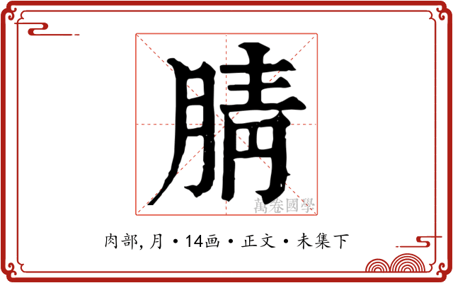 腈