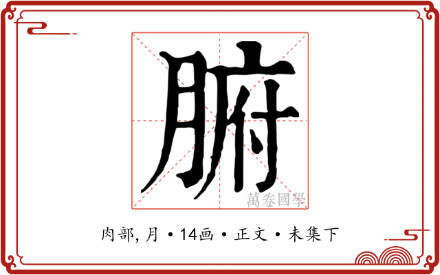 腑