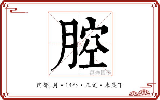 腔