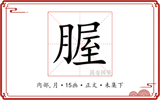 腛