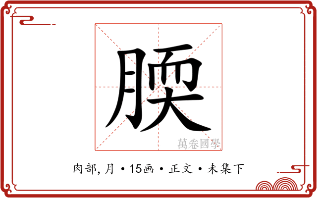 腝