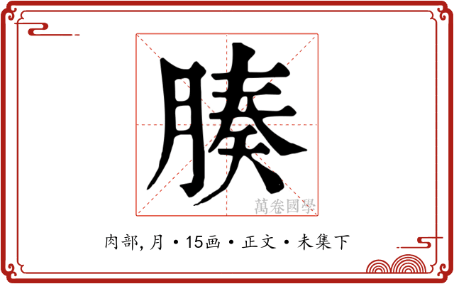 腠