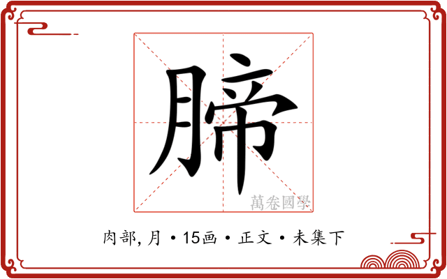 腣