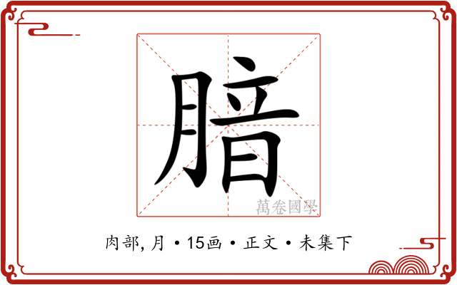 腤