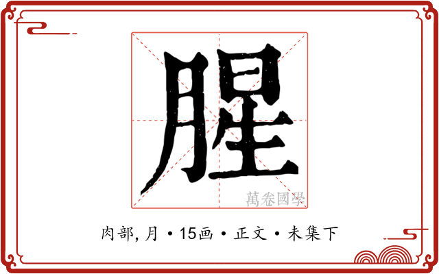 腥