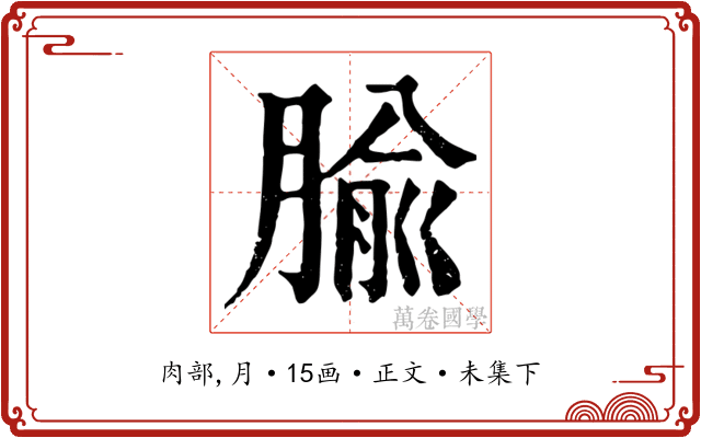 腧
