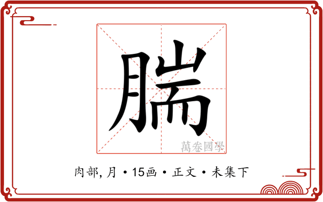 腨