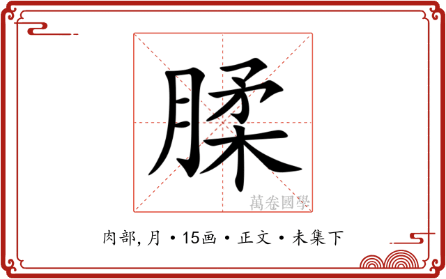 腬