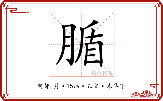 腯