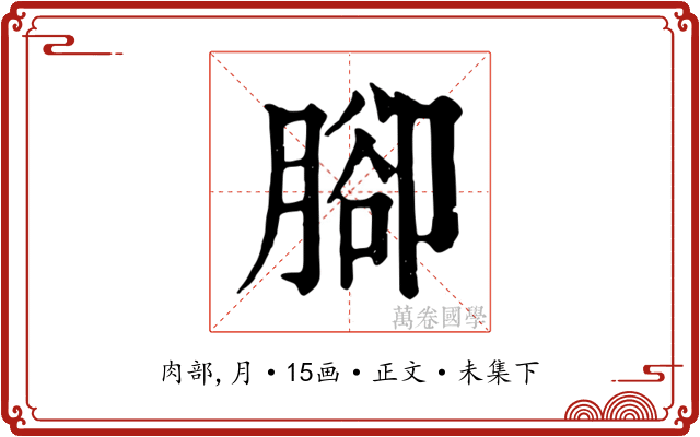 腳