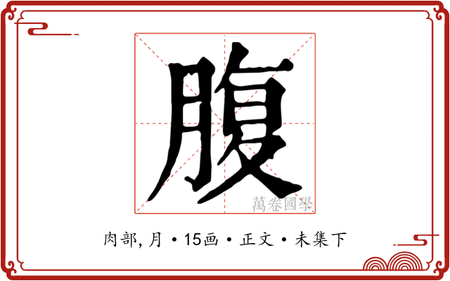 腹