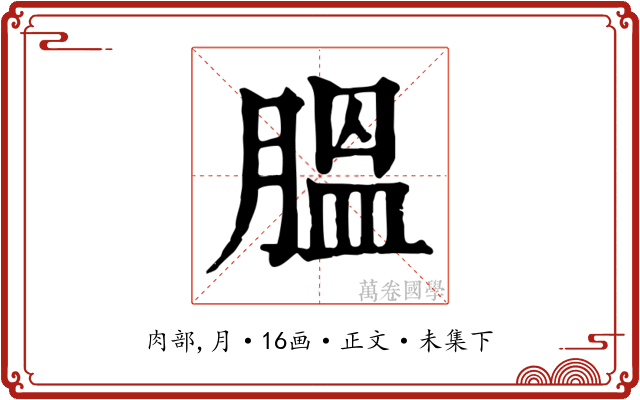 膃