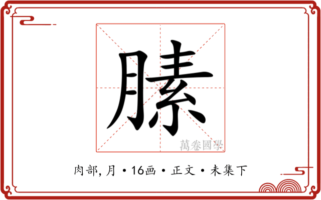 膆