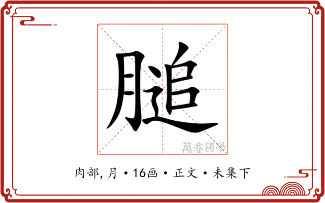 膇