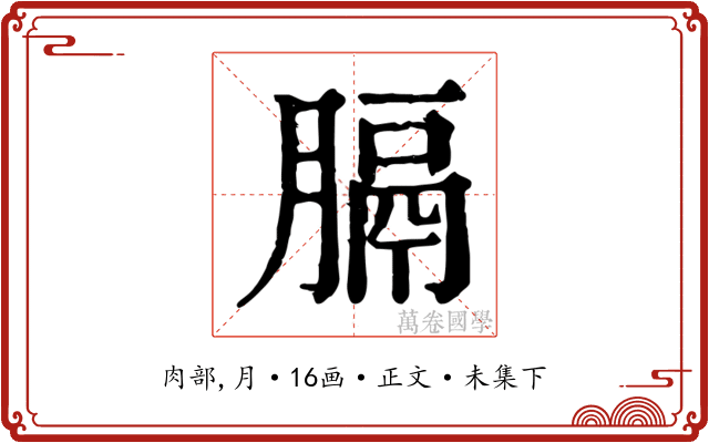 膈