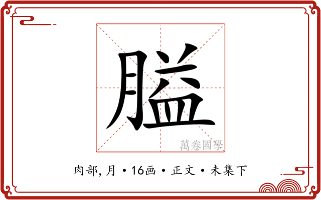 膉