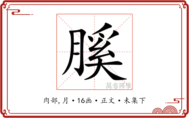 膎