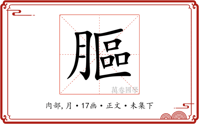 膒