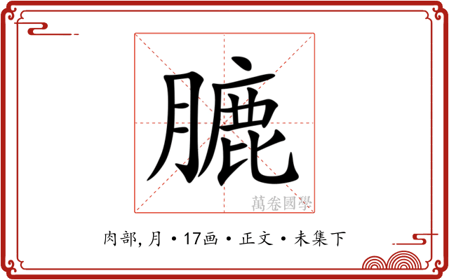 膔