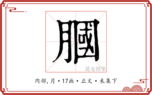 膕
