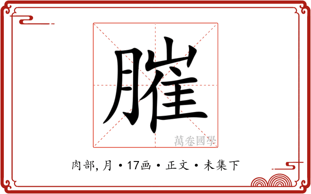 膗