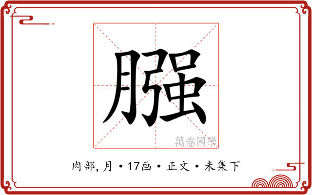 膙