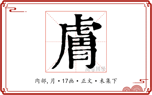膚