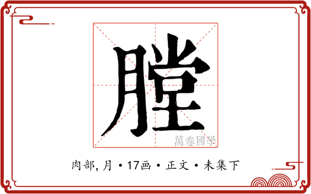膛