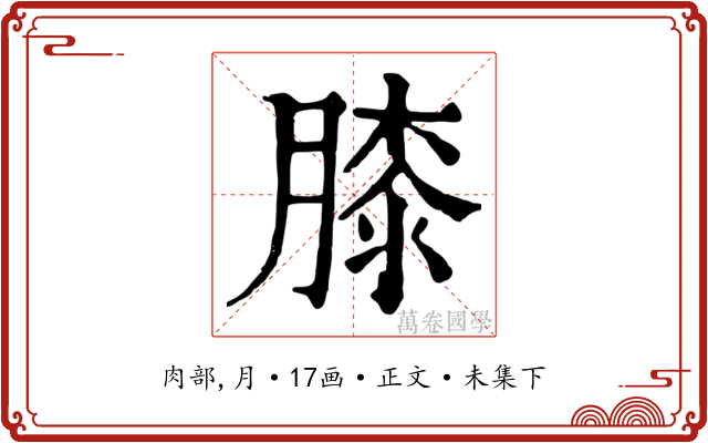 膝