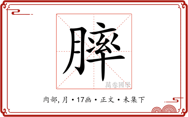 膟