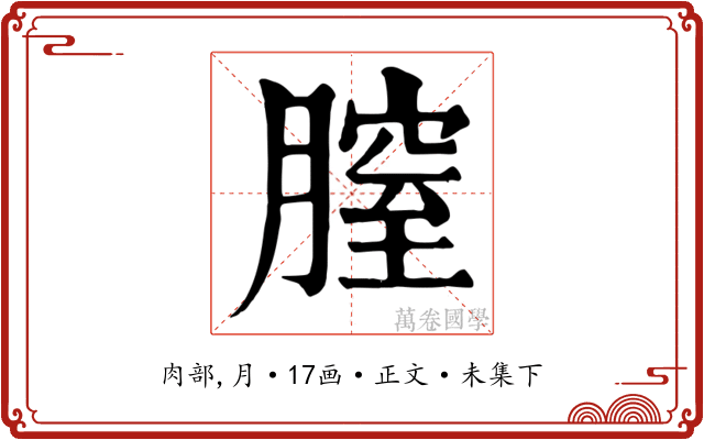 膣