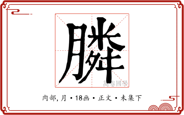 膦