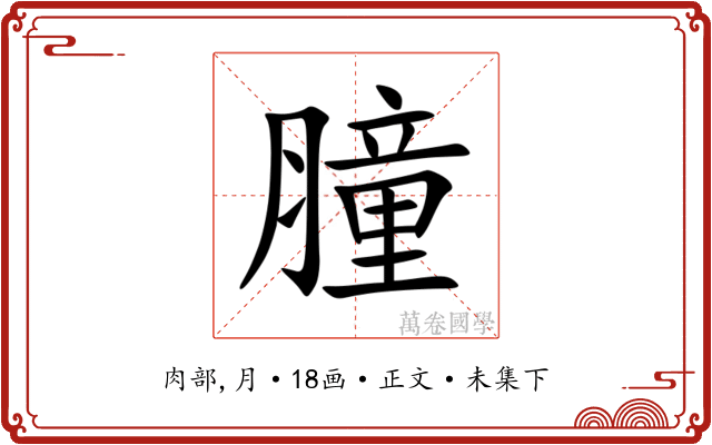 膧