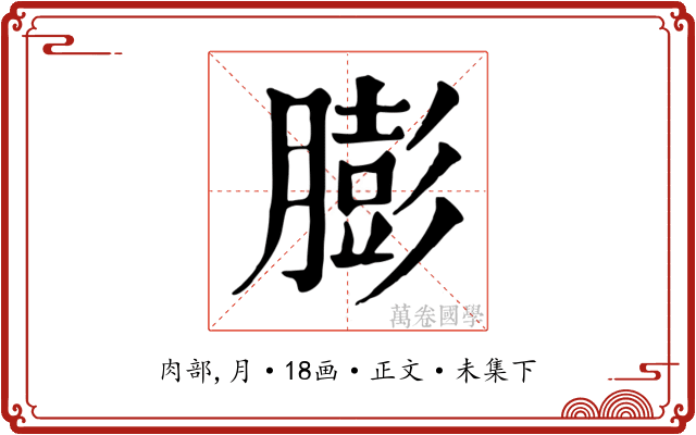 膨