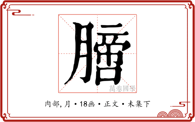 膪