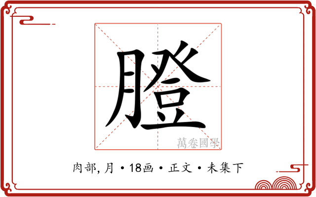 膯