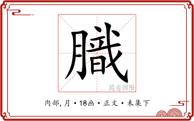 膱
