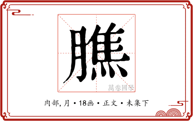 膲