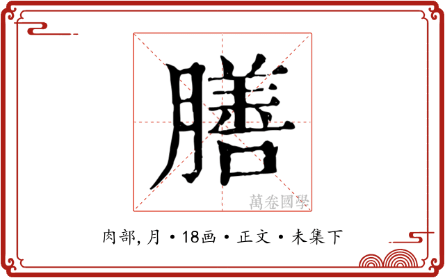 膳