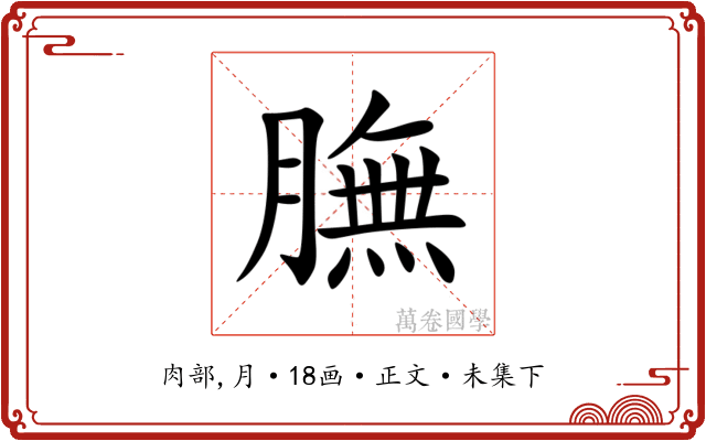 膴