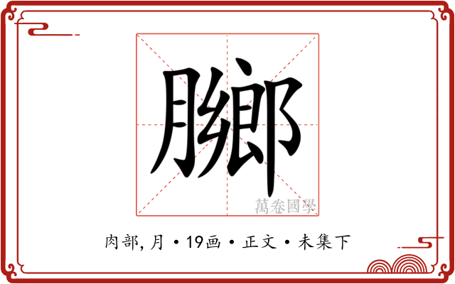 膷