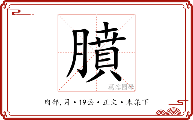 膹