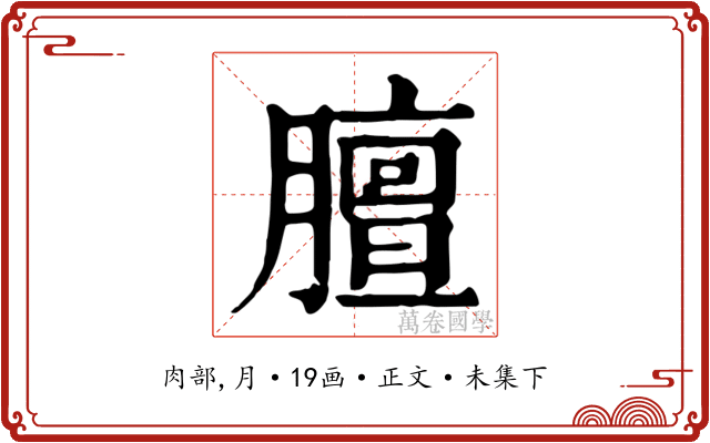 膻
