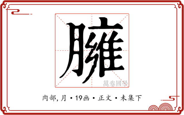 臃
