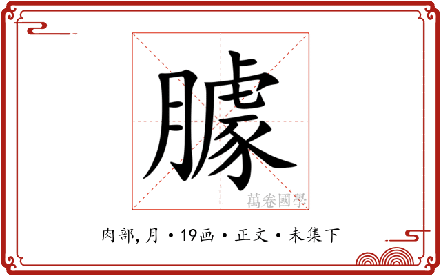 臄