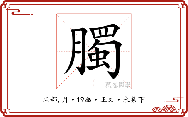臅