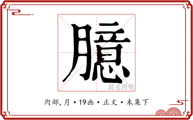 臆