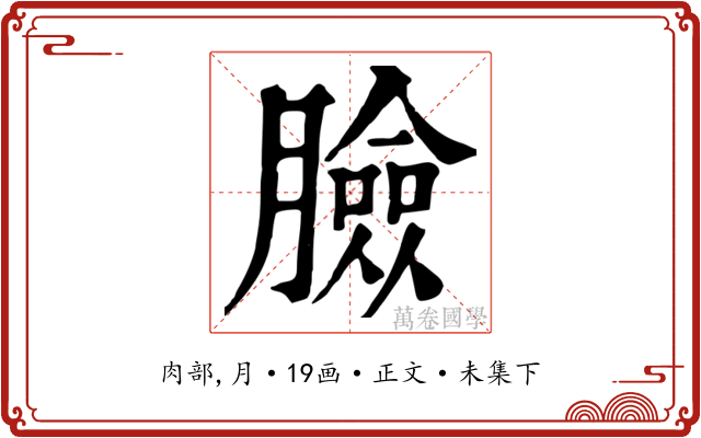臉